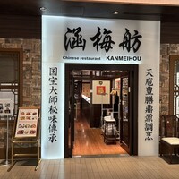 涵梅舫 銀座店 - 