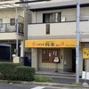 民生 東店