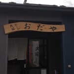 おだや - 看板