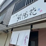 らぁ麺 紫陽花 - 