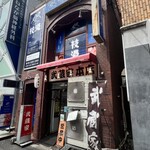 ラーメン 武蔵家 中野本店 - 