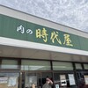 肉の時代屋