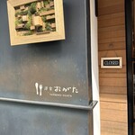 洋食 おがた - 外観はシンプルで素敵