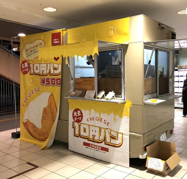 大王チーズ10円パン - あおば通（スイーツ）の写真