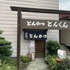 とんかつ専門店 とんくん
