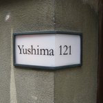 くろぎ - 湯島一二一