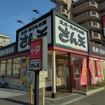 天丼・天ぷら本舗 さん天 - 