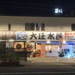 濱燒海鮮居酒屋 大庄水產 酒田店 - 