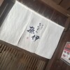 うなぎの魚伊 本店