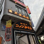 コメダ珈琲店 - 