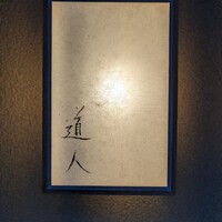 道人 - 