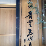 築地青空三代目 本店 - 
