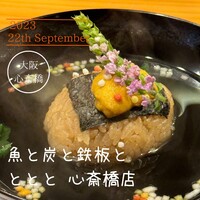 魚と炭と鉄板と ととと - 