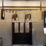 うなぎの豊川 - 