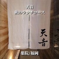 鮨と天草大王 天音 - 