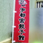 和そば - 餃子は宇都宮餃子館さんのものを取り寄せているようです