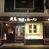 天馬 浦和店