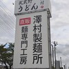 武蔵野うどん 澤村