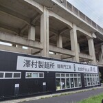 武蔵野うどん 澤村 - 