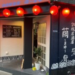 鉄板居酒屋 繭 - 外観