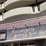 Boulangerie Mémé Simone - 今日は開いてるんだ！車でビューンと連れてきてもらいました！