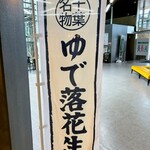 木村ピーナッツ 道の駅しょうなん店 - 