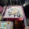 羊や FU～さん