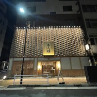 鮨 不二楼 - 