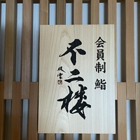 鮨 不二楼 - 