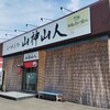 山神山人 仙台店
