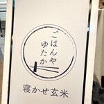 ごはんや ゆたか - 