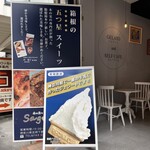 さがみや - こんな看板みたらジェラート屋さんかと思うよね。