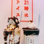 21時にアイス - 