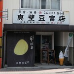 真壁豆富店 - （2023/8月）外観