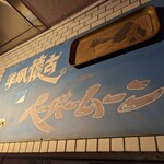 ペーパームーン - 