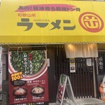 和歌山ラーメン まる岡 - 店構え