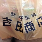 吉田商店 - 300円ぐらい買ってきました
