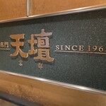 焼肉の名門 天壇 - 