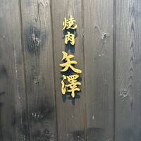 焼肉矢澤 京都 - 