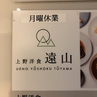 上野洋食遠山 - 