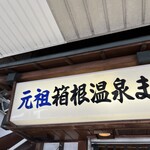 丸嶋本店 - 元祖だそうな。