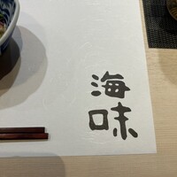 八重洲 鮨 海味 - 