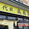 二代目高橋商店