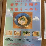 らーめん 旬彩 - 9月限定メニュー2023