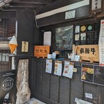 新清水屋 - 