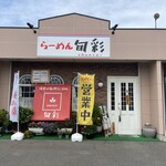 らーめん 旬彩 - 