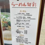 らーめん 旬彩 - メニュー一覧