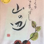 柿の葉おすし山の辺 桜井本店 - 柿の葉寿司　10個入り