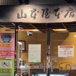 山本屋本店 - 