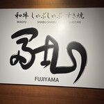 Wagyuu Shabushabu Sukiyaki Fujiyama - 